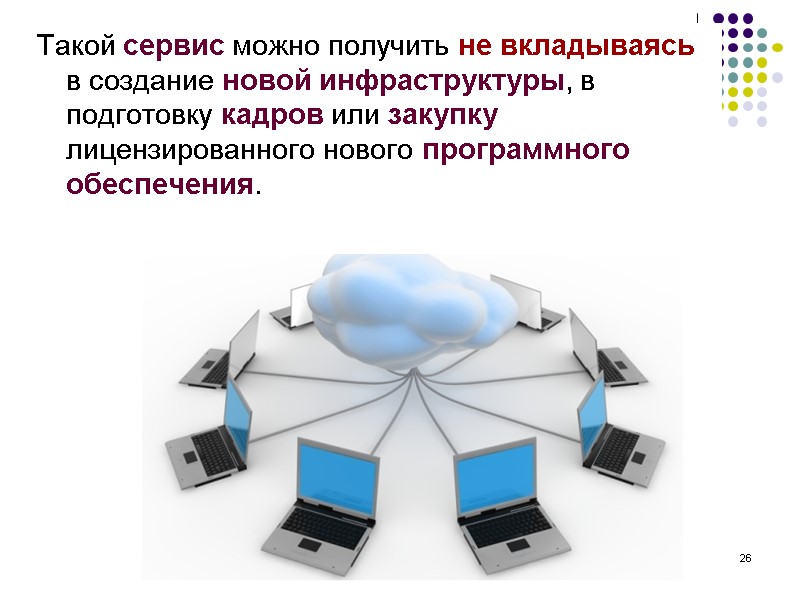 26 Такой сервис можно получить не вкладываясь в создание новой инфраструктуры, в подготовку кадров 26 Такой сервис можно получить не вкладываясь в создание новой инфраструктуры, в подготовку кадров